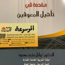 مقدمة في تأهيل المعوقين 