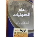 دراسات في علم الصوتيات