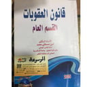 قانون العقوبات القسم العام