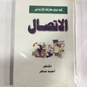 كيف ترفع مهاراتك الادارية في الاتصال