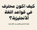 كتاب احتراف القواعد الانجليزية