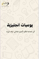كتاب جمل انجليزية في الحياة اليومية
