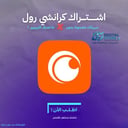 اشتراك كرانشي رول ( 12 شهر ) - Crunchyroll