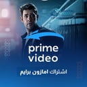 Prime Video - 3 Month - اشتراك امازون برايم - 3 اشهر