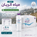 Al Rayan Water Offer for Homes and Mosques - Fast Delivery in Abha and Khamis Mushait