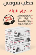 ثلاث كراتين من حطب سودس 