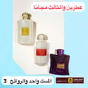 عروض الصيف عطر مسك ( الورد , الزعفران الابيض , الغزال الابيض ) 