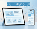 منتج رقمي عن الربح من الانترنت