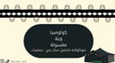 كولومبيا - ويلا