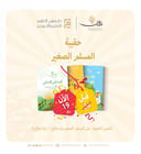 حقيبة المسلم الصغير