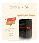 مجموعة المتون الفقهية