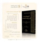 المنهج المنتخب إلى قواعد المذهب