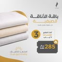 باقة الاناقة 3 قطع
