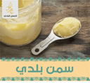 سمن غنم بلدي ( نصف  كيلو ) 