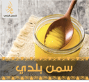سمن بقر بلدي ( 1كيلو ) 