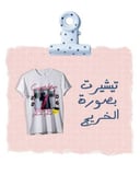 تيشيرت بصوره الخريج 