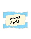 تصميم تيشيرت خاص