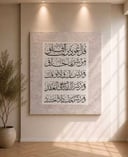 لوحة جدارية بتصميم عصري تحمل آيات قرآنية تضيف هدوءًا للمكان