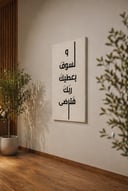 لوحة جدارية بآية قرآنية بتصميم أنيق وهادئ