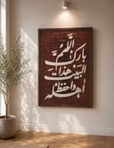 لوحة جدارية أنيقة تضم أدعية مختارة تضيف هدوءًا وروحانية للمكان