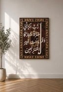 لوحة جدارية أنيقة تضم أدعية مختارة تضيف هدوءًا وروحانية للمكان