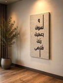 لوحة جدارية بآية قرآنية بتصميم أنيق وهادئ