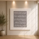 لوحة جدارية بتصميم عصري تحمل آيات قرآنية تضيف هدوءًا للمكان