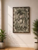لوحة جدارية أنيقة تضم أدعية مختارة تضيف هدوءًا وروحانية للمكان