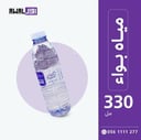 بواء 330 مل (1كرتون - 40 قارورة)