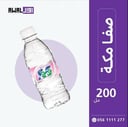صفا مكة 200 مل (1كرتون - 48 قارورة)