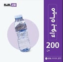 بواء 200 مل (1كرتون - 48 قارورة)