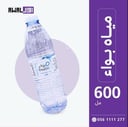 بواء 600 مل (1كرتون - 30 قارورة)