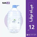 نوفا 12 لتر  (1كرتون - عبوتين)