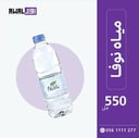 نوفا 550 مل (1كرتون - 24 قارورة)