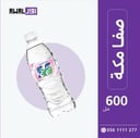 صفا مكة 600 مل (1كرتون - 28 قارورة)