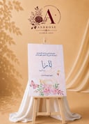 لوحة مواليد بتصميم فاخر