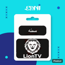 نسخة من اشتراك Lion TV – سنة جهازين