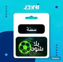 اشتراك يلا شوت – سنة