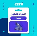 نسخة من اشتراك Falcon – سنة جهازين