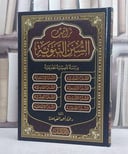 تراتيب السنن النبوية دراسة تاصيلية تطبيقية/ تأليف عمار احمد الصياصنة