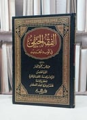 الفقه الحنفي في ثوبه الجديد 1/5 / عبد الحميد طهماز