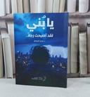 يا بني لقد اصبحت رجلا / تأليف : محمد الدويش