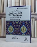 يوسف ابن تاشفين موحد المغرب ومنقذ الاندلس / حامد محمد الخليفة