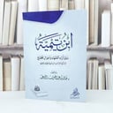 ابن تيمية بين آراء الفقهاء واحوال المجتمع قراءة في موازنات ابن تيمية العلمية والعملية / خالد عبد العزيز السعيد