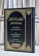 روضة الناظر وجنة المناظر في اصول الفقه / ابن قدامة المقدسي / تحقيق:محمد الاسكندراني