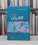 علمني القرآن جزء عم / مشعل الفلاحي