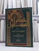 الحسام المسلول على منتقصي اصحاب الرسول / محمد عمر الحضرمي / تحقيق:محمد الحبيب المغربي