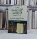 منظومة عقيلة اتراب القصائد في اسنى المقاصد في علم رسم المصحف / تأليف :  الامام الشاطبي / تحقيق  : عبد الرازق محمد البكري