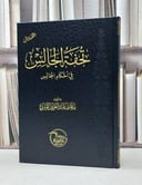 تحفة الجالس في احكام المجالس  / ياسر عبد العزيز الثميري