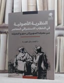 النظرية الاصولية في الخطاب الاستشراقي المعاصر من معرفة المنهج الى منهج المعرفة/ تأليف الحسان شهيد
